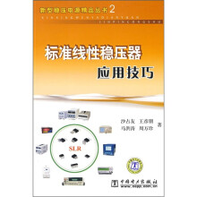 标准线性稳压器应用技巧