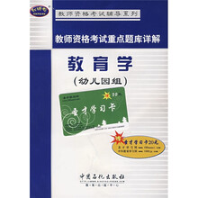 教师资格考试辅导系列·教师资格考试重点题库详解:教育学(幼儿园组)