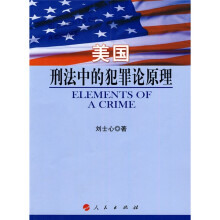 美国刑法中的犯罪论原理