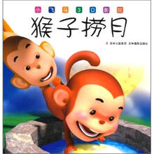 小飞马3D影院：猴子捞月