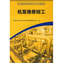 职业技能鉴定国家题库石化分库试题选编：机泵维修钳工