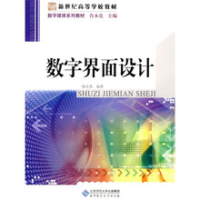 数字媒体系列教材：数字界面设计
