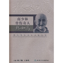 南少林骨伤奇人林如高