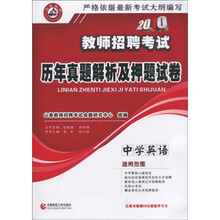 2010教师招聘考试·历年真题解析及押题试卷：中学英语
