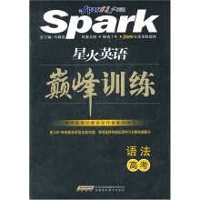 星火英语巅峰训练：语法（高考）