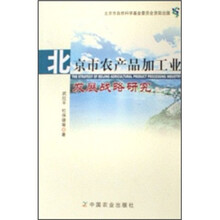 北京市农产品加工业发展战略研究