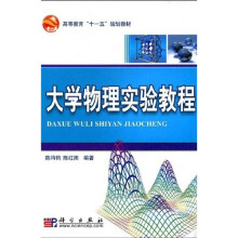 高等教育“十一五”规划教材：大学物理实验教程