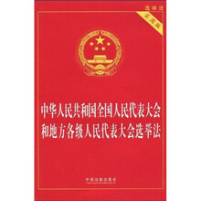 中华人民共和国全国人民代表大会和地方各级人民代表大会选举法（实用版）