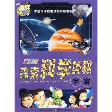 漫画本探索科学奥秘：宇宙