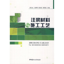 注浆材料与施工工艺