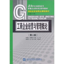 21世纪高职高专·新概念(财经类)系列教材·湖南省省级精品课程教材:工商企业经营与管理概论(第2版)