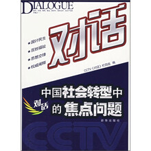 对话：中国社会转型中的焦点问题