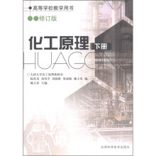 化工原理(下)(修订版)