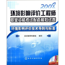 环境影响评价工程师职业资格考试配套模拟试卷:环境影响评价技术导则与标准