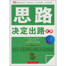 思路决定出路全集（白金版）