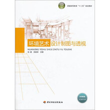 环境艺术设计制图与透视（附光盘普通高等教育十二五规划教材）