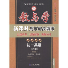 初一英语(上外研版学生用书教与学经典10年纪念版)/教与学新课时周末同步训练