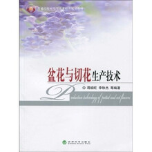 普通高校应用型人才培养规划教材:盆花与切花生产技术(附赠习题手册1本)