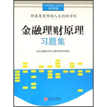 AFP资格认证培训指定教辅:金融理财原理习题集