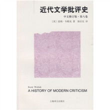 近代文学批评史：第八卷（中文修订版）