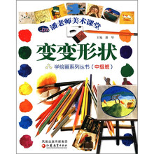 变变形状（中级班）/潘老师美术课堂学绘画系列丛书