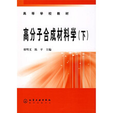 高等学校教材：高分子合成材料学（下）