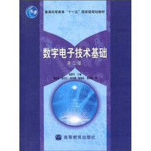 普通高等教育“十一五”国家级规划教材:数字电子技术基础(第2版)