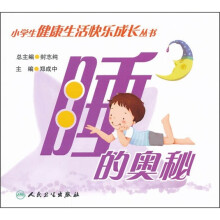 小学生健康生活快乐成长丛书:睡的奥秘