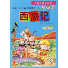 好孩子成长必读:西游记