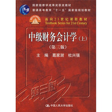 国家级教学成果奖获奖教材·普通高等教育“十一五”国家级规划教材：中级财务会计学（上）（第3版）