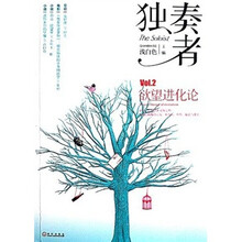 独奏者：Vol.2欲望进化论