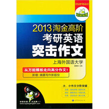 华研外语.2013淘金高阶考研英语突击作文（从万能模板走向高分作文，新增：摘要写作新题型）