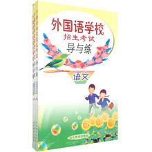 外国语学校招生考试导与练（套装共3册）