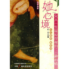 她心境：女人一生最应珍视的110种心情