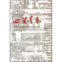 回望青春:莫旗知青插队40周年纪念文集(1968-2008)