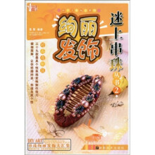 小手工新玩意系列·迷上串珠丛书2：绚丽发饰