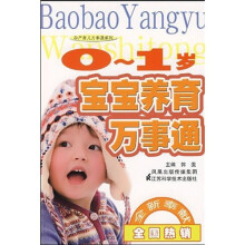 0-1岁宝宝养育万事通
