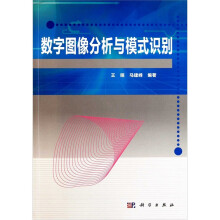 数字图像分析与模式识别