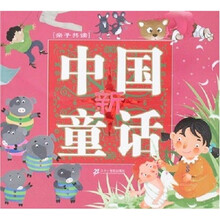 中国新童话（亲子共读）