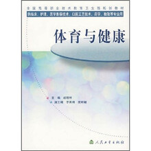 全国高等职业技术教育卫生部规划教材：体育与健康