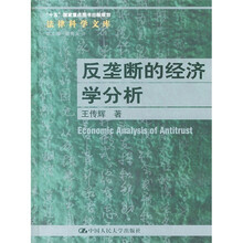 反垄断的经济学分析