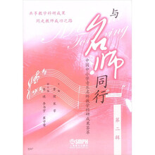 与名师同行：中国中小学音乐名师教学科研成果荟萃（第2辑）