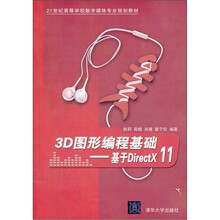 21世纪高等学校数字媒体专业规划教材：3D图形编程基础（基于DirectX 11）
