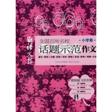 语文报全国百所名校话题示范作文（小学卷）