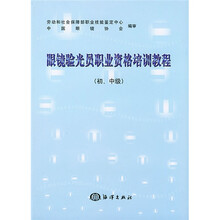 眼镜验光员职业资格培训教程(初、中级)
