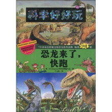 科学好好玩1：恐龙来了，快跑