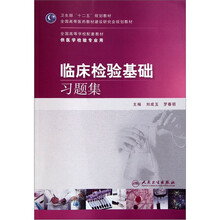 全国高等学校配套教材:临床检验基础习题集(供医学检验专业用)