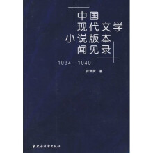 中国现代文学小说版本闻见录1934~1949