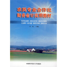 农民专业合作社财务会计实用教材