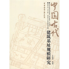 中国古代建筑基址规模研究
